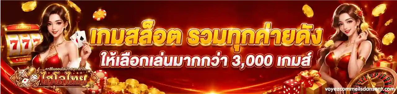 ไฮโลไทยขั้นต่ำ 1 บาท ถอนได้จริง