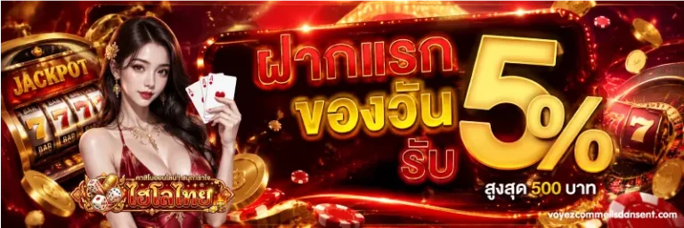 โปรโมชั่น ไฮโล ไทย ขั้นต่ำ 1 บาท