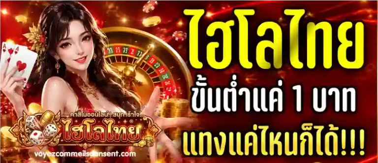 ไฮโล ไทย ขั้นต่ำ 1 บาท