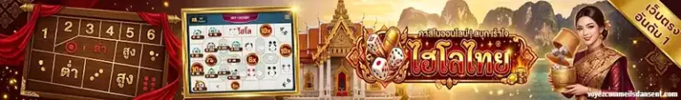 ไฮโล ไทย ขั้นต่ำ 1 บาท