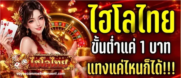 ไฮโล ไทย ขั้นต่ำ 1 บาท