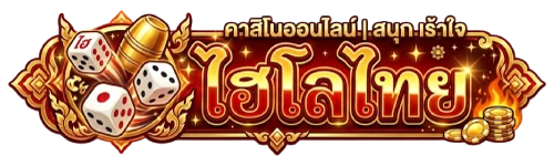 ไฮโล ไทย ขั้นต่ำ 1 บาท