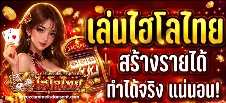 ไฮโลไทยออนไลน์ ขั้นต่ำ 1 บาท