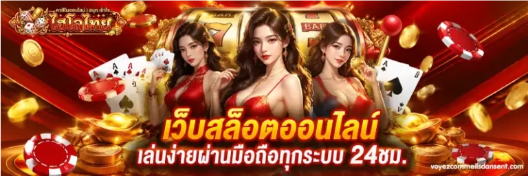 ไฮโลไทยเว็บตรง